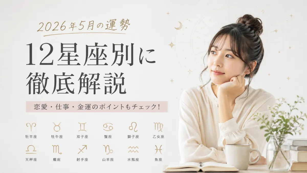 2026年5月の運勢｜12星座別に徹底解説