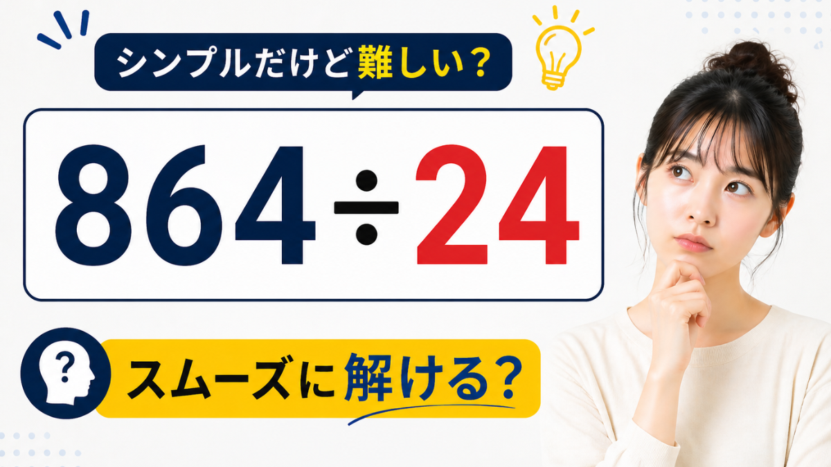 シンプルだけど難しい？「864÷24」→スムーズに解ける？
