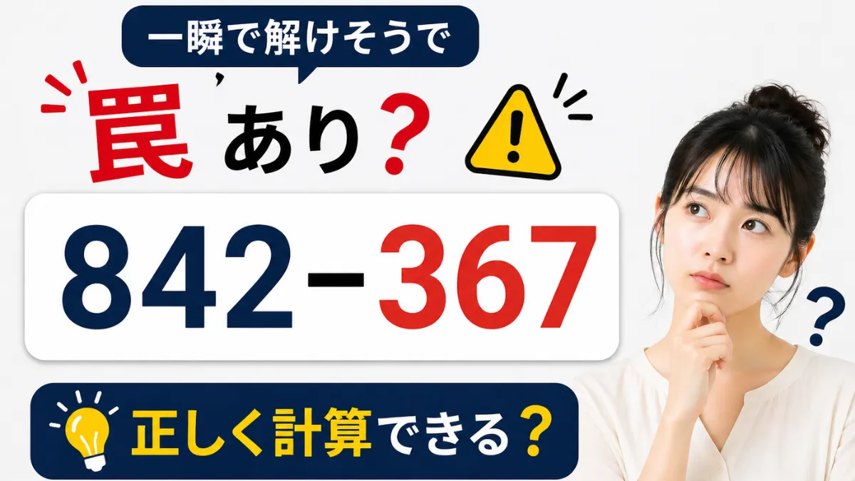 一瞬で解けそうで罠あり？「842-367」→正しく計算できる？