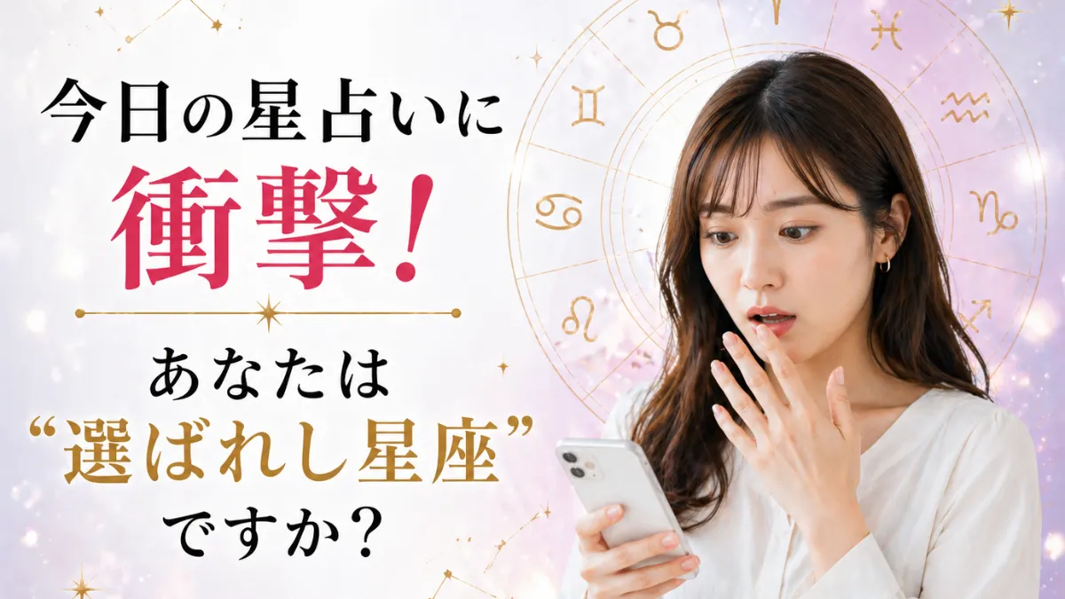 今日の星占いに衝撃！あなたは“選ばれし星座”ですか？