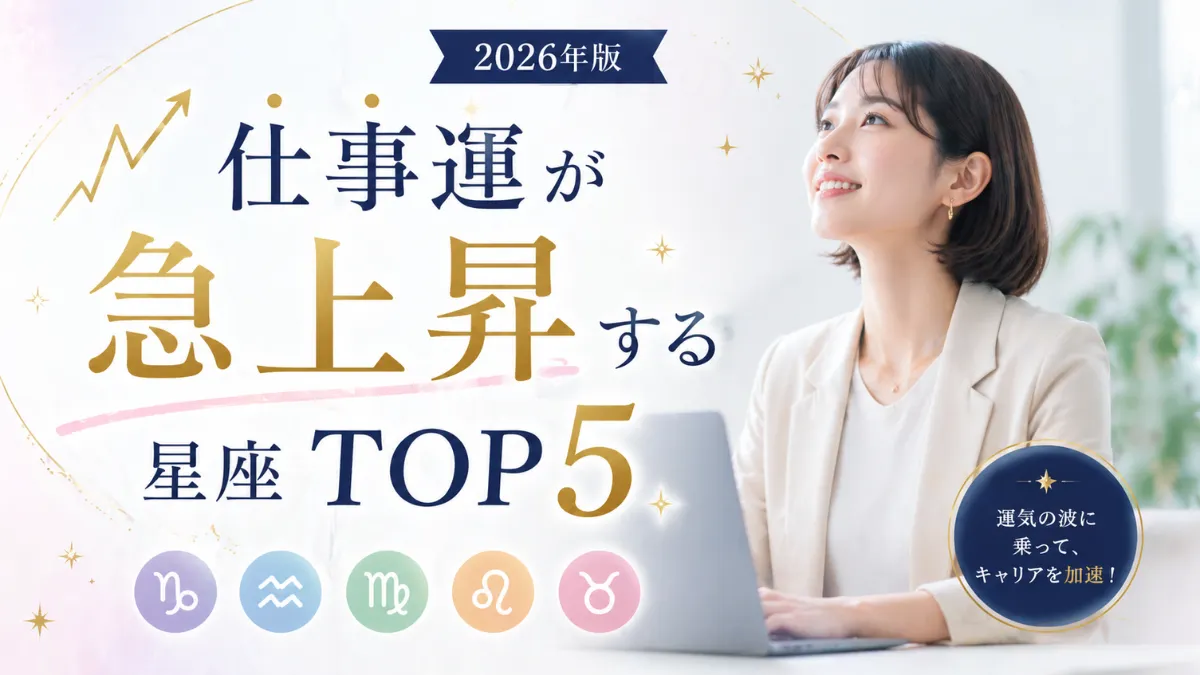 仕事運が急上昇する星座TOP5【2026年版】