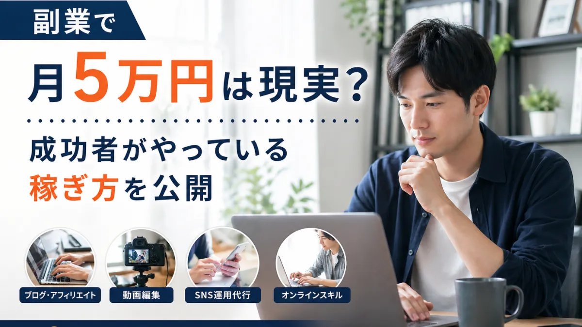 副業で月5万円は現実？成功者がやっている稼ぎ方を公開