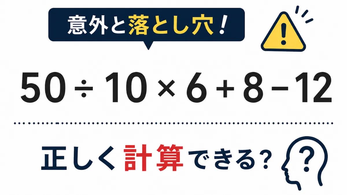 意外と落とし穴！「50 ÷ 10 × 6 + 8 − 12」正しく計算できる？