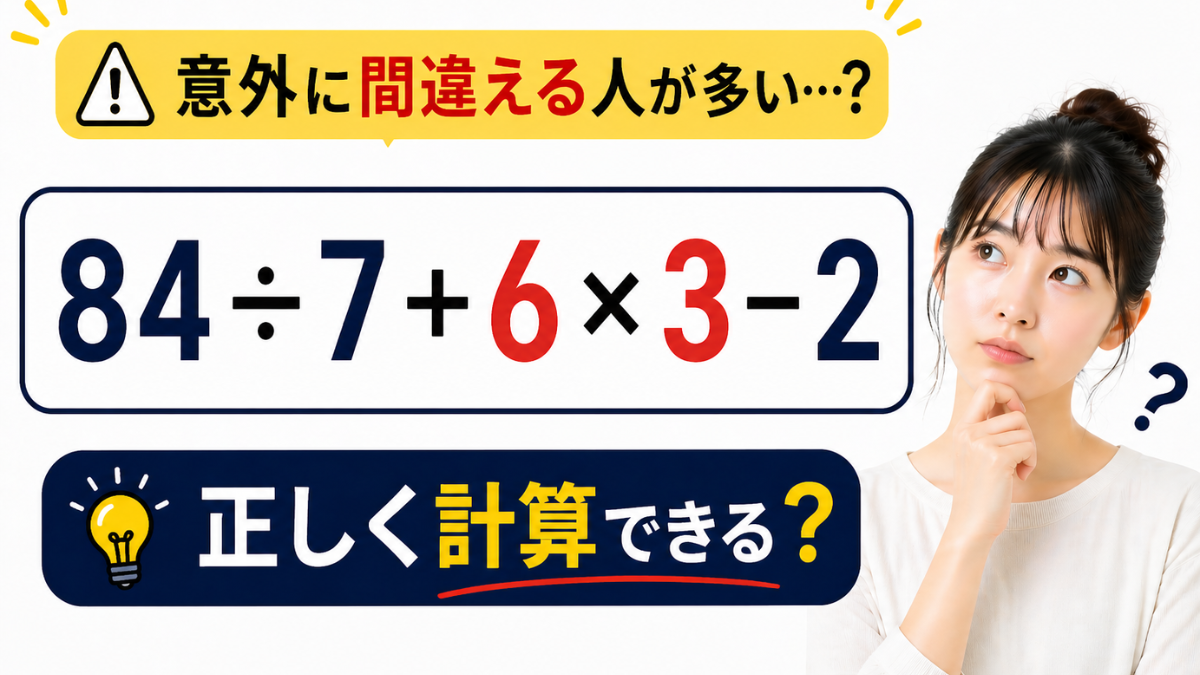 意外に間違える人が多い…？「84÷7+6×3−2」→正しく計算できる？
