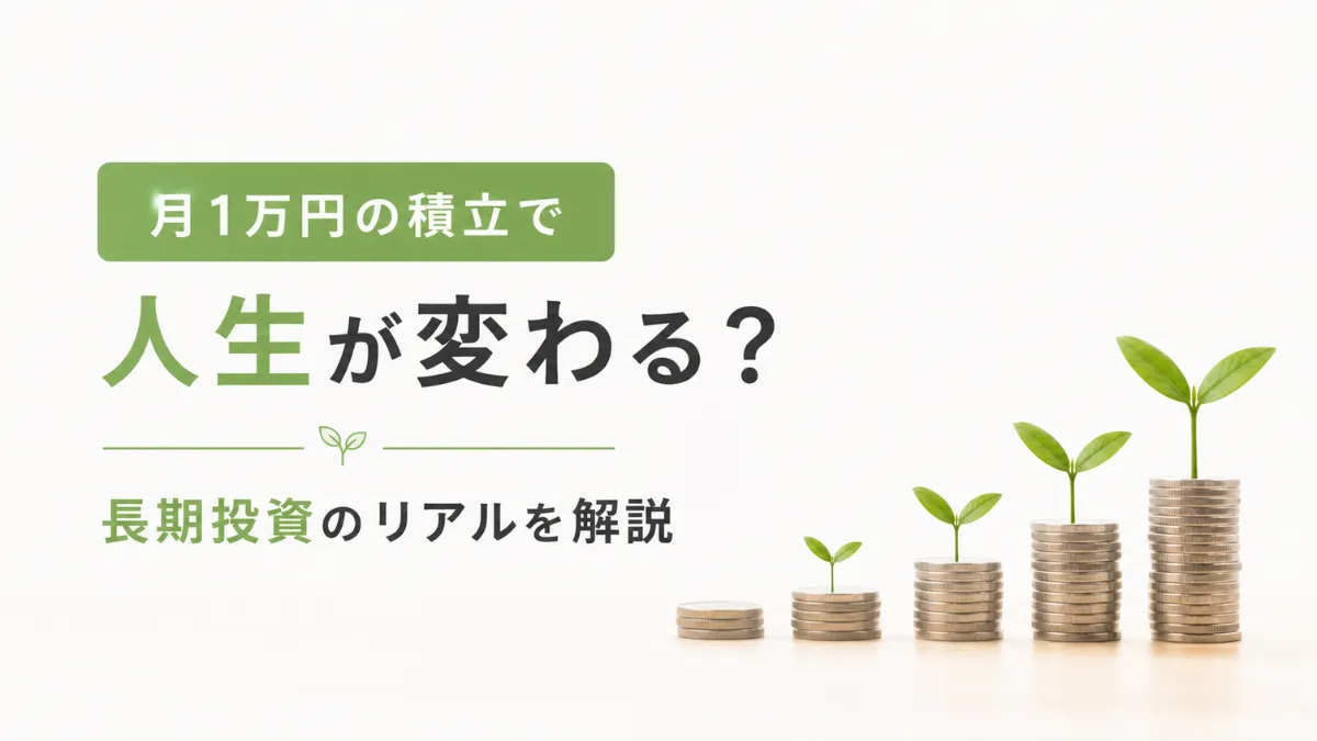 月1万円の積立で人生が変わる？長期投資のリアルを解説