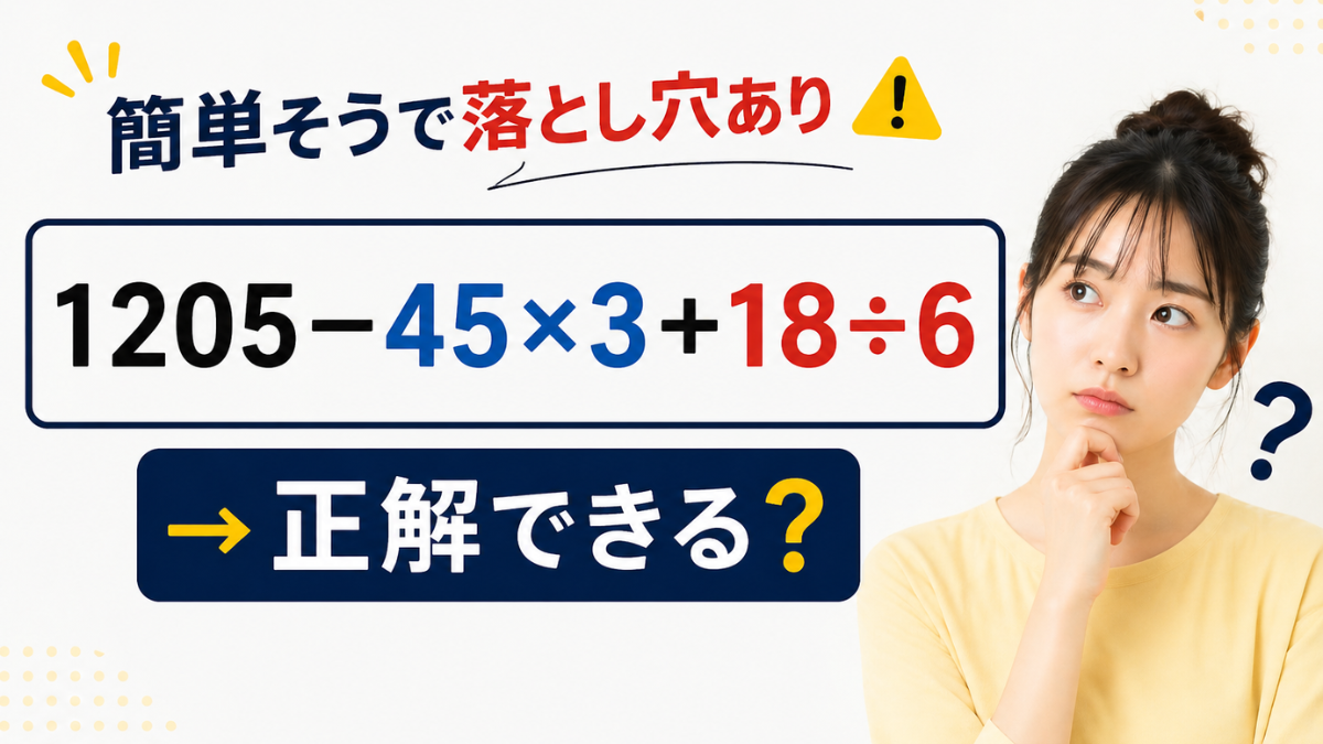 簡単そうで落とし穴あり「1205−45×3+18÷6」→正解できる？